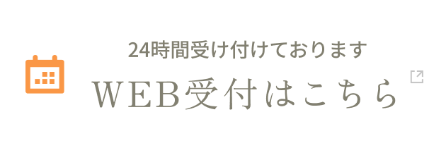24時間受け付けておりますWEB受付はこちら