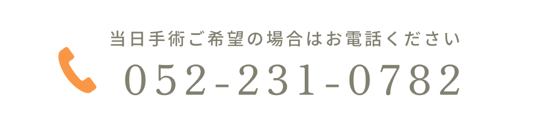 当日手術ご希望の場合はお電話ください052-231-0782