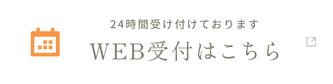 24時間受け付けておりますWEB受付はこちら
