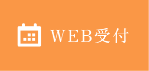24時間受け付けておりますWEB受付はこちら