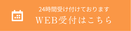 24時間受け付けておりますWEB受付はこちら