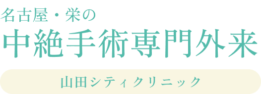 中絶手術専門外来